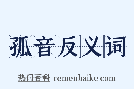 孤音反义词是什么意思的图片